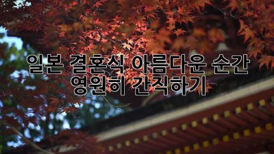 일본 결혼식: 아름다운 순간, 영원히 간직하기
