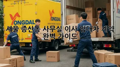 서울 증산동 사무실 이사? 임대차 계약 완벽 가이드!