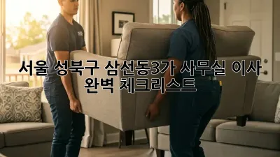 서울 성북구 삼선동3가 사무실 이사, 완벽 체크리스트!