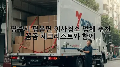영주시 평은면 이사청소 업체 추천: 꼼꼼 체크리스트와 함께!