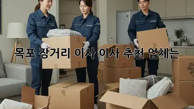 목포 장거리 이사, 이사 추천 업체는?
