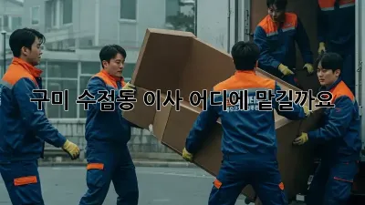 구미 수점동 이사, 어디에 맡길까요?