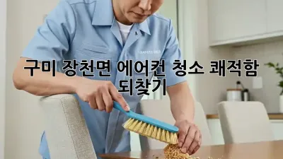 구미 장천면 에어컨 청소, 쾌적함 되찾기 💨