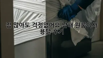 짐 많아도 걱정없어요! 남해 원룸이사 용달 후기