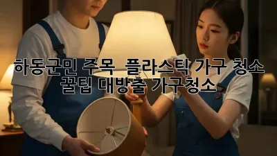 하동군민 주목! ✨ 플라스틱 가구 청소 꿀팁 대방출! #가구청소
