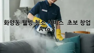 화양동 웰빙 청소 서비스 ✨ 초보 창업 A to Z