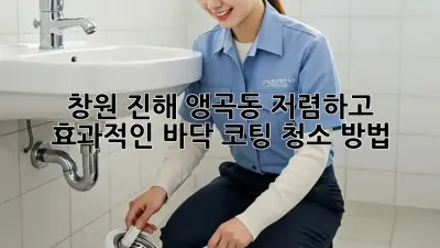 창원 진해 앵곡동 저렴하고 효과적인 바닥 코팅 청소 방법