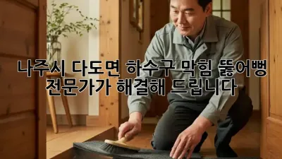 나주시 다도면 하수구 막힘? 뚫어뻥 전문가가 해결해 드립니다!