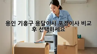 용인 기흥구 용달이사, 포장이사 비교 후 선택하세요!