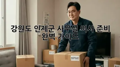 강원도 인제군 사무실 이사 준비 완벽 가이드